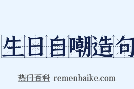 生日自嘲造句是什么意思的图片